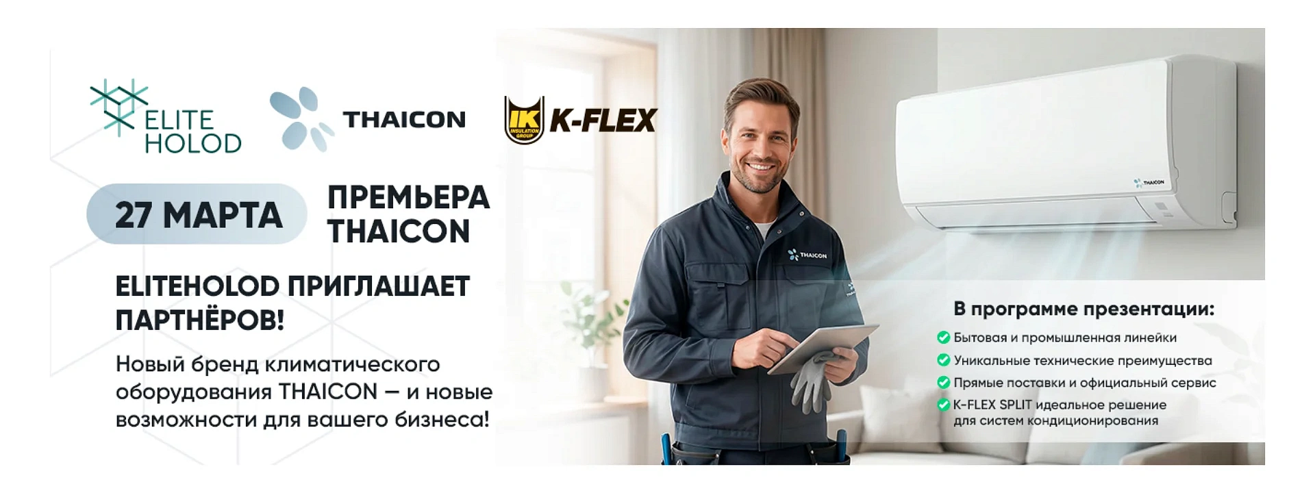 Премьера Thaicon