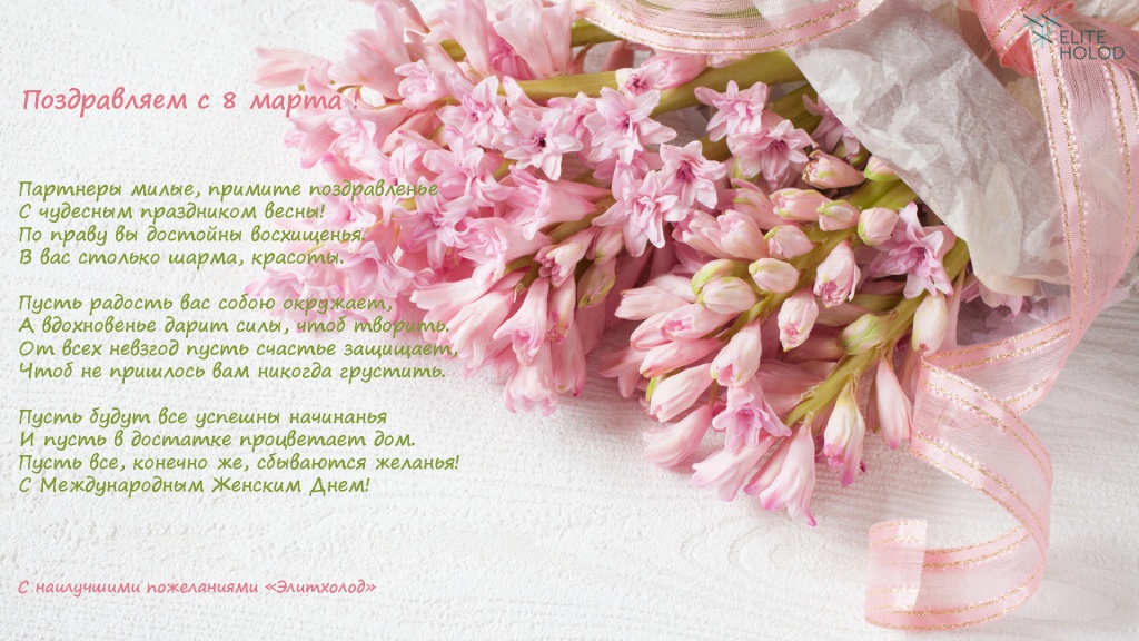 Поздравляем с 8 марта!